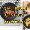 フライパン調理が趣味！キッチンスッキリで効率よく家事をしよう