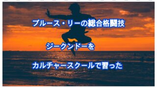 ブルース・リーの総合格闘技ジークンドーをカルチャースクールで習った