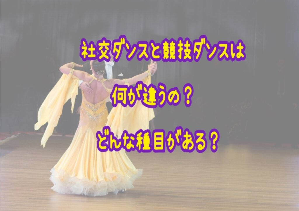 社交ダンスと競技ダンスは何が違うの？どんな種目がある？