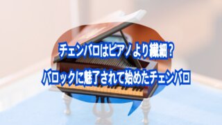 チェンバロはピアノより繊細？