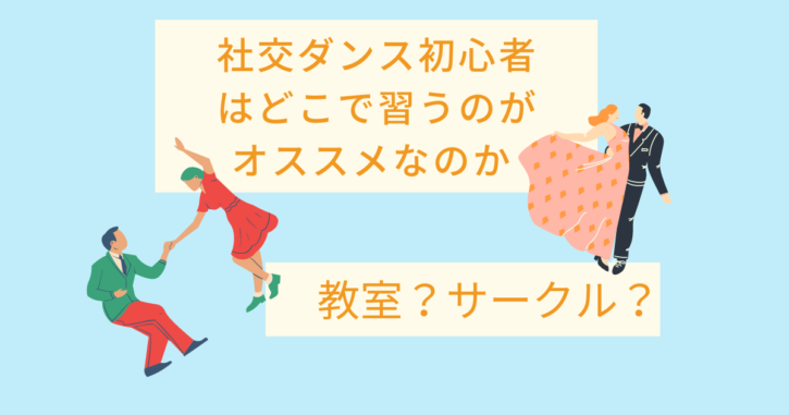 社交ダンス初心者はどこで習うのがおすすめ？教室？サークル？