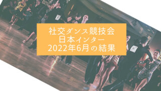 社交ダンス競技会日本インター2022年6月の結果