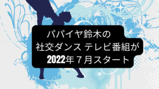 パパイヤ鈴木の社交ダンス テレビ番組が2022年７月スタート