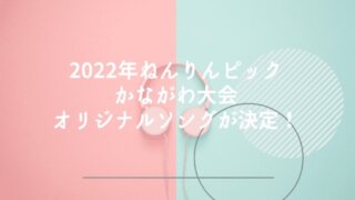 2022年ねんりんピックかながわ大会オリジナルソングが決定！