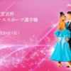 第42回三笠宮杯全日本ダンススポーツ選手権 第2日目 LIVE- DanceSport