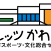 カルッツかわさき（川崎市スポーツ・文化総合センター）