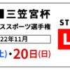 舞い上がれ日本の頂点へ【第42回三笠宮杯全日本ダンススポーツ選手権】