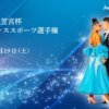第42回三笠宮杯全日本ダンススポーツ選手権 第1日目 LIVE- DanceSport - YouTube